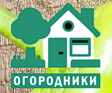 ogorodniki